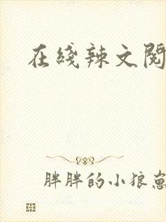 在线辣文阅读