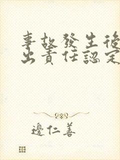 事故发生后多久出责任认定书