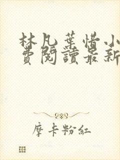 林凡叶惜小说免费阅读最新章节更新