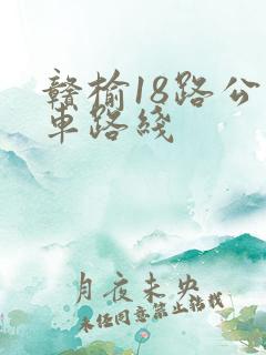 赣榆18路公交车路线