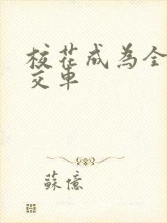 校花成为全校公交车