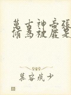 万古神帝张若尘修为被废是多少章