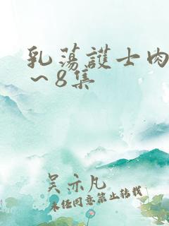 乳荡护士肉欲1~8集