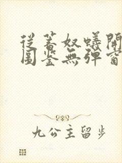 从蓄奴蚁开始肝图鉴无弹窗笔趣阁 从蓄奴蚁开始肝图鉴无弹窗笔趣阁