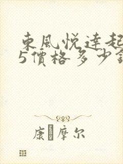 东风悦达起亚k5价格多少钱 东风悦达起亚k5价格多少钱