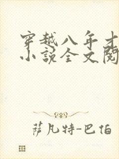 穿越八年才出道小说全文阅读