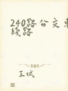 240路公交车线路