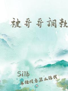 被哥哥调教小说 被哥哥调教小说