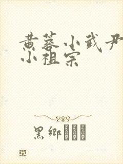 黄蓉小武尹志平小祖宗