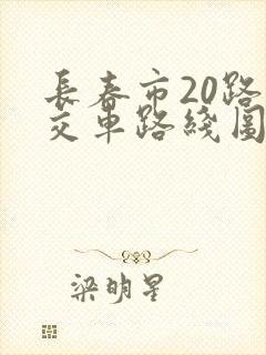 长春市20路公交车路线图