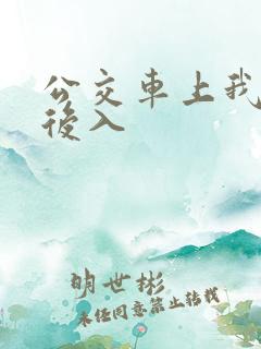 公交车上我被人后入