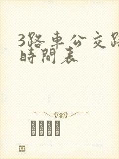 3路车公交路线时间表