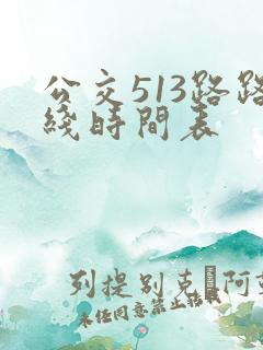 公交513路路线时间表 公交513路路线时间表