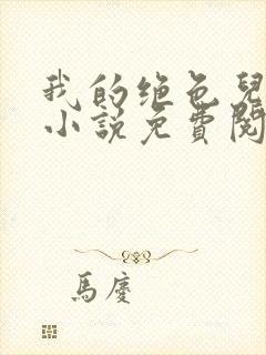 我的绝色儿媳,小说免费阅读