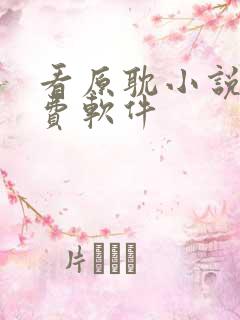 看原耽小说的免费软件