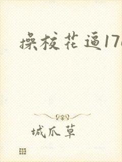 操校花逼17c