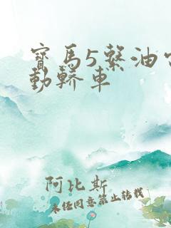 宝马5系油电混动轿车
