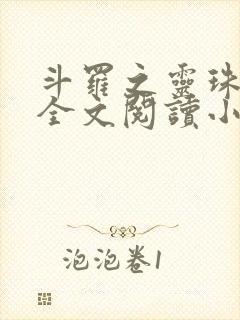 斗罗之灵珠神剑全文阅读小说