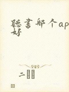 听书哪个app好