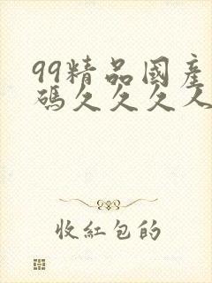 99精品国产乱码久久久人妻