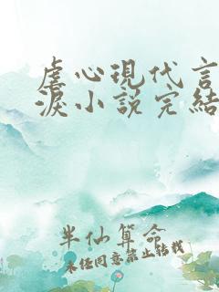 虐心现代言情催泪小说完结短篇 虐心现代言情催泪小说完结短篇