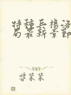 特种兵杨洛大结局最新章节听 特种兵杨洛大结局最新章节听