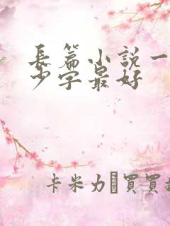 长篇小说一章多少字最好