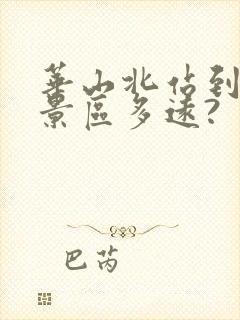 华山北站到华山景区多远?