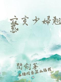 寂寞少妇翘臀诱惑