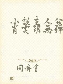 小说主人公叶辰肖雯玥无弹窗免费阅读