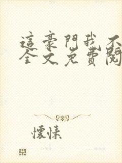 这豪门我不嫁了全文免费阅读无弹窗