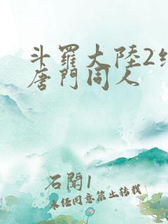 斗罗大陆2绝世唐门同人