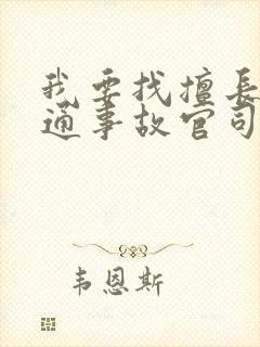 我要找擅长打交通事故官司的律师