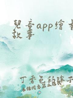 儿童app绘本故事
