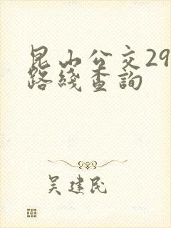 昆山公交29路路线查询