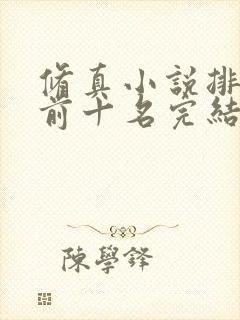 修真小说排行榜前十名完结巅峰之作