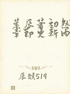 叶辰萧初然最新章节更新内容