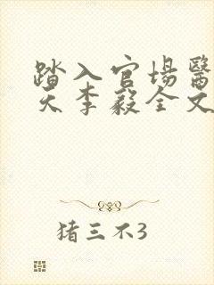 踏入官场医道问天李毅全文阅读