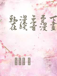 韩漫免费下拉式在线看漫画