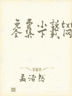 免费小说txt全集下载网