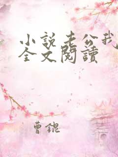 小说老公我错了全文阅读