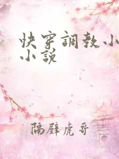 快穿调教小母狗小说 快穿调教小母狗小说