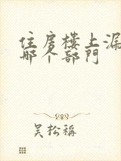 住房楼上漏水找哪个部门