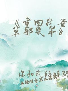 《重回我爸当校草那几年》