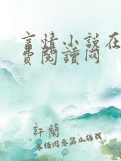 言情小说在线免费阅读网