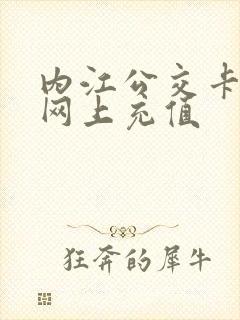 内江公交卡怎么网上充值 内江公交卡怎么网上充值