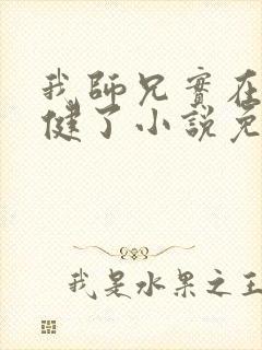 我师兄实在太稳健了小说免费完本