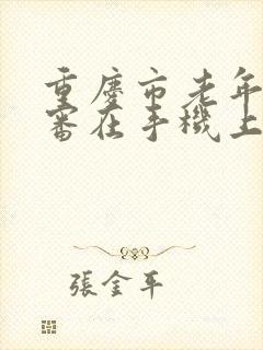 重庆市老年卡年审在手机上怎么操作