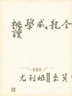 桃学威龙全文阅读