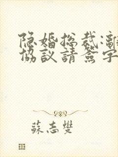 隐婚总裁:离婚协议请签字